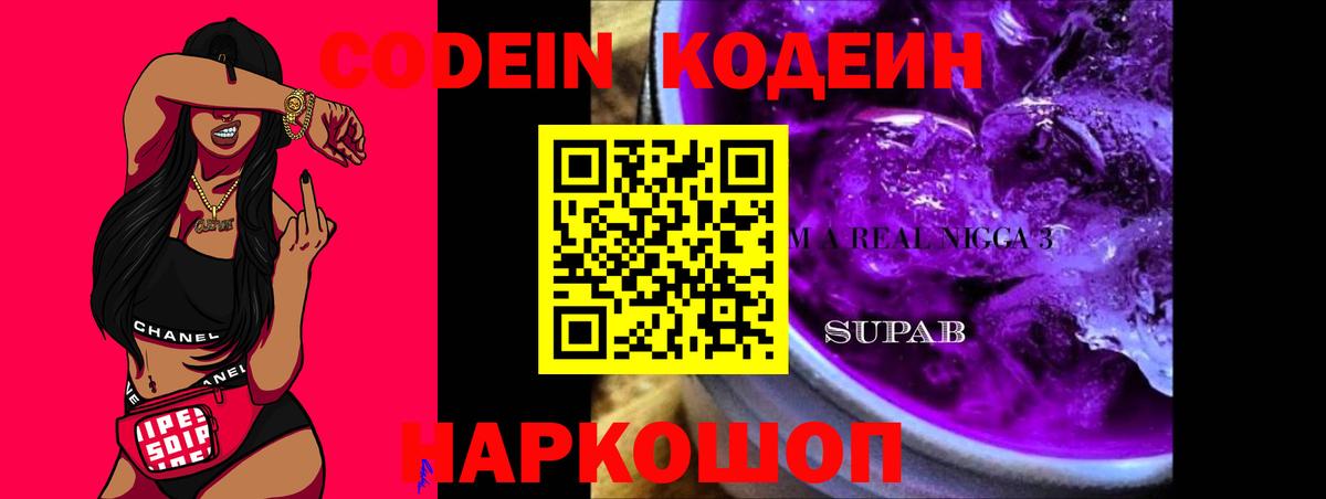 Кодеин Purple Drank Моздок